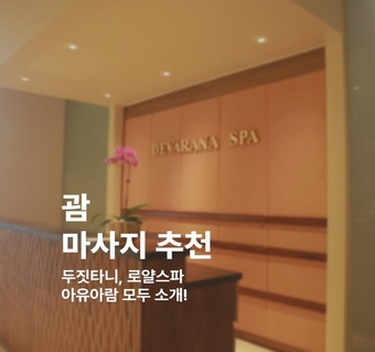 괌 마사지 추천! 두짓타니 데바라나·로얄스파·아유아람 완벽 가이드 ‍♀️
