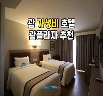 괌플라자호텔 객실 타입별 완벽 가이드와 주변 관광지 추천