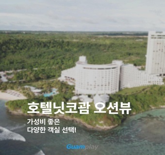 호텔닛코괌 오션뷰 완벽 가이드 | 객실별 특징부터 예약 꿀팁까지! ️