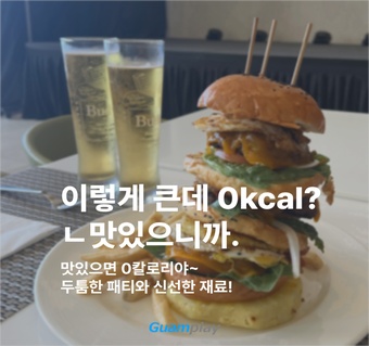 괌 여행 필수 코스! 롯데호텔 몬스터버거 완벽 가이드