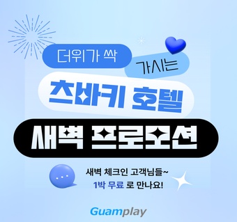 괌 더 츠바키 타워 새벽 항공 특가! 4박 예약하면 1박 무료 혜택