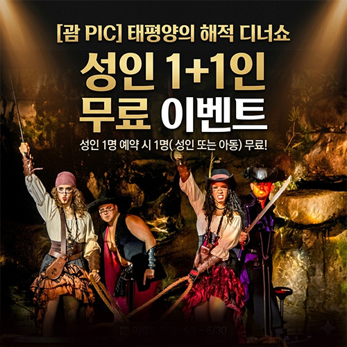 PIC 태평양의 해적 디너쇼 성인1+1인 무료 이벤트