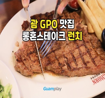 괌 GPO 맛집 롱혼 스테이크하우스 런치 완벽 가이드