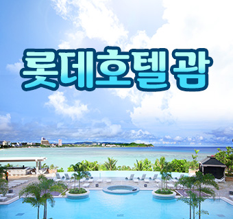 [프로모션] 롯데 호텔