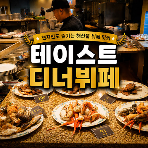 웨스틴 테이스트 디너뷔페