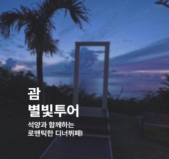 괌 별빛투어 완벽 가이드: 석양 포토스팟과 디너뷔페로 만드는 로맨틱한 밤 ✨