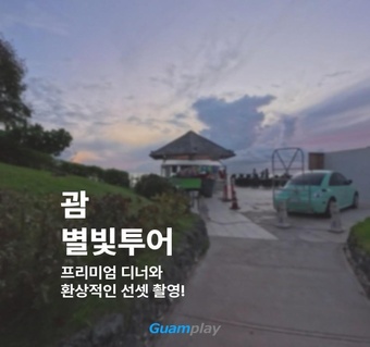 괌 별빛투어 완벽 가이드: 선셋부터 별밤까지 한 번에 즐기는 방법