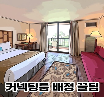 괌PIC 커넥팅룸 배정받는 확실한 방법 5가지