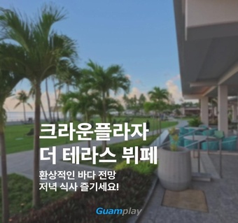 괌 크라운플라자 더 테라스 디너뷔페 완벽 가이드  바다뷰와 함께하는 특별한 저녁식사