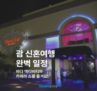 괌 신혼여행 일정 완벽 가이드! 4박 5일로 평생 추억 만들기 