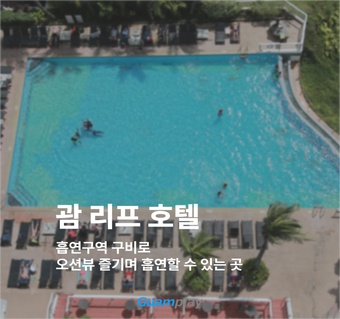 괌 리프호텔 흡연 정책 완벽 가이드 | 투몬베이 객실 정보