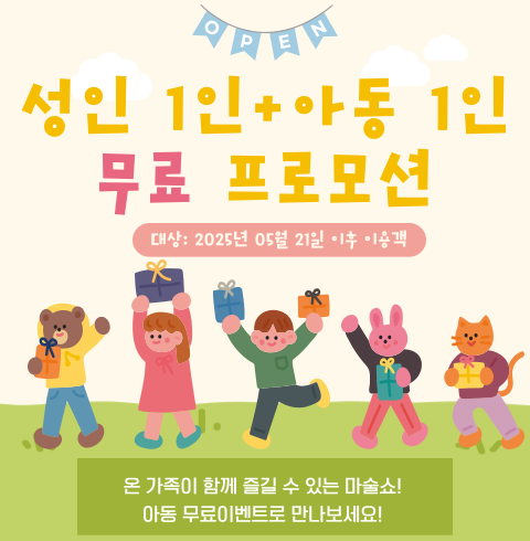 앙코르 매직쇼 *성인1+아동1 무료*