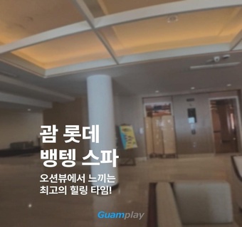 괌 롯데호텔 뱅텡 스파 완벽 가이드: 오션뷰 마사지 예약부터 가격까지