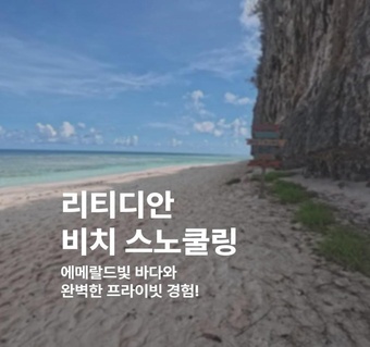 괌 스노쿨링 포인트 리티디안 비치 완벽 가이드