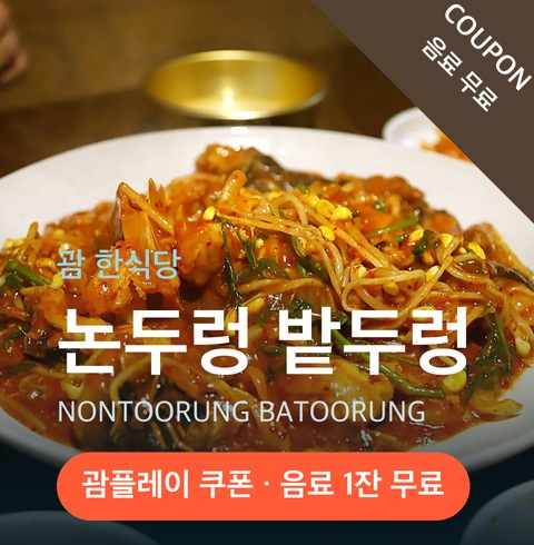 논두렁 밭두렁 [NONTOORUNG BATOORUNG]
