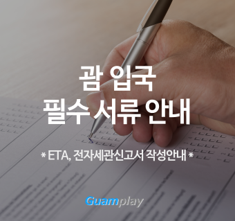 괌 입국 시 필수 서류 안내