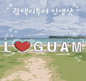 괌 택시투어 3시간 코스 완벽 가이드: 시내와 중부 핵심 명소 4곳