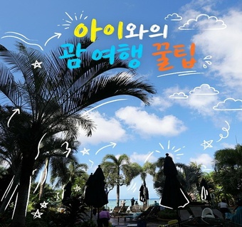 괌 두짓비치리조트 커넥팅룸 확약 받는 방법 완벽 가이드