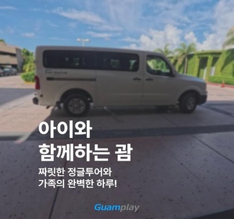 아이와 함께 괌 여행 완벽 가이드: 가족 모두가 즐기는 액티비티와 준비사항