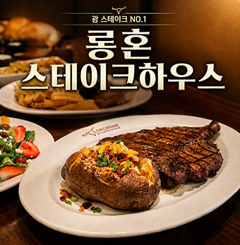 롱혼 스테이크하우스