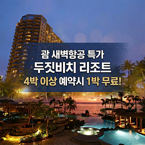 [새벽항공 특가] 두짓비치 리조트