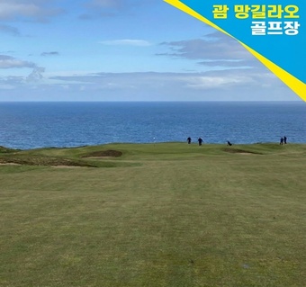 괌 망길라오 골프클럽 완벽 가이드 - 바다를 넘는 시그니처 홀 체험기