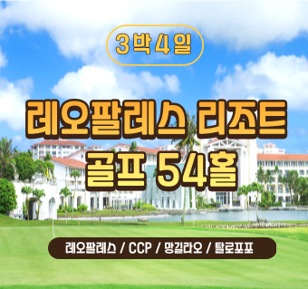 [신규특가] 레오팔레스+골프 3박 패키지
