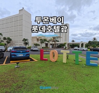 롯데호텔괌 투몬베이 완벽 가이드: 에메랄드 바다 전망 객실부터 카바나까지