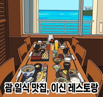 괌 웨스틴 리조트 이신 일식당, 30년 전통 장인의 정통 일식 체험기