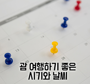 괌 여행 좋은 시기와 날씨 