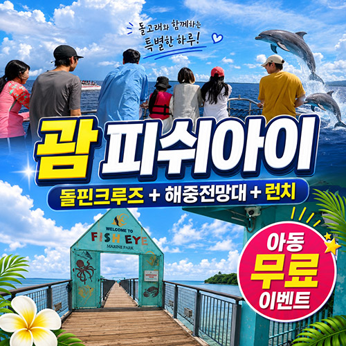 피쉬아이 돌핀크루즈+해중전망대+런치 성인 1+아동 1 무료