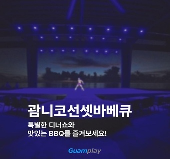 괌 타오타오타씨 디너쇼 완벽 가이드! 선셋 BBQ와 차모로 문화공연 총정리 