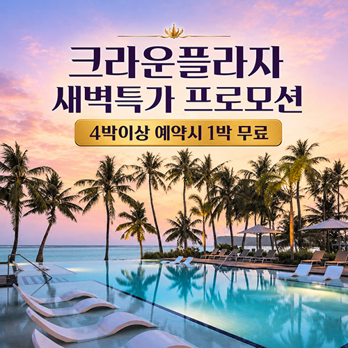 [새벽항공 특가] 크라운플라자