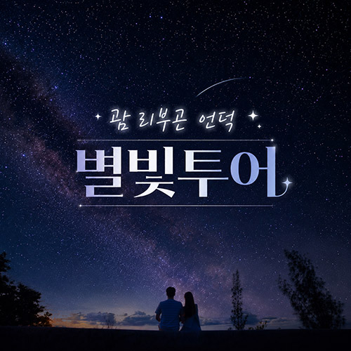 리부곤 괌별빛투어 *예약자 전원 프리미엄 앨범증정*