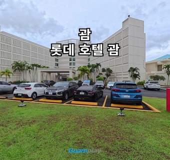 괌 롯데호텔 완벽 가이드: 수영장 명당자리부터 주변 맛집까지