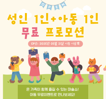 앙코르 매직쇼 *성인1+아동1 무료*