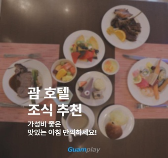 괌 호텔 조식 추천! 가성비 최고 닛코·힐튼·PIC 완벽 가이드 