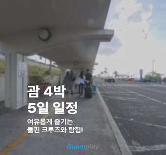 괌 4박 5일 일정 완벽 가이드: 첫 여행도 실패 없는 여행 계획표