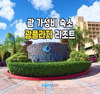 괌 가성비 숙소 선택법: 신축보다 중요한 관리 상태 체크 포인트