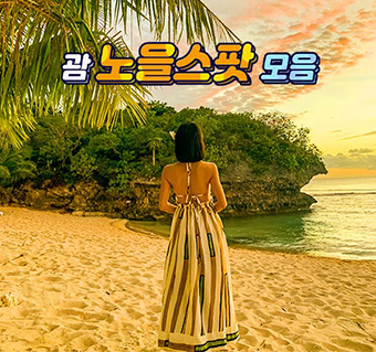 괌 노을스팟 모음