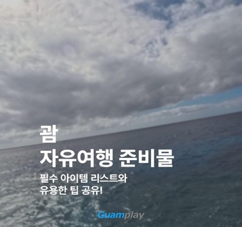 괌 자유여행 준비물 완벽 가이드 | 필수템부터 액티비티별 장비까지 ️