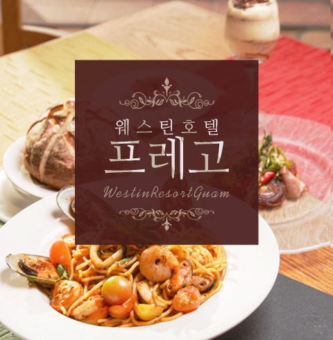 웨스틴 프레고