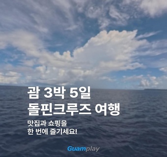 괌 3박 5일 완벽 가이드! 돌핀크루즈·맛집·쇼핑 일정표 
