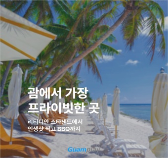 괌 리티디안 비치 투어 완전 가이드: 프라이빗 해변에서 즐기는 해양 액티비티와 BBQ