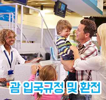 괌 입국규정 및 환전