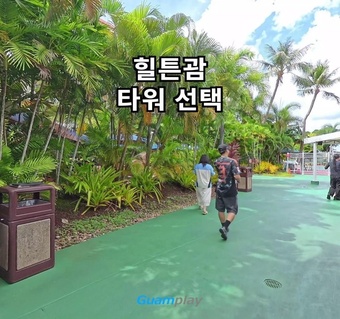 힐튼괌 타워 선택 가이드: 메인 vs 프리미어 vs 타시 완벽 비교