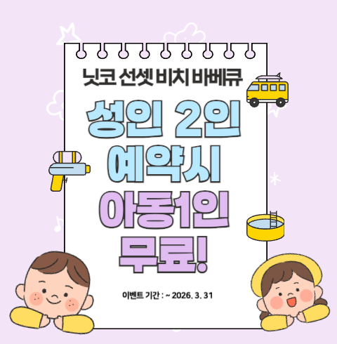 닛코 선셋 비치 바베큐 2+1 아동 이벤트