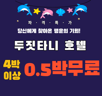 [새벽항공 특가] 두짓타니 호텔