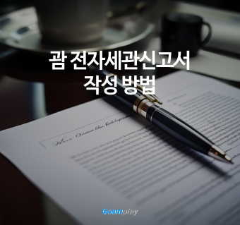 괌 입국 서류 전자세관신고서 작성 방법