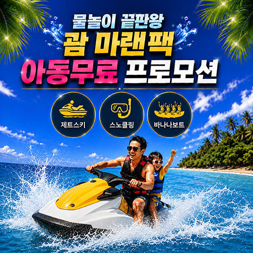 마린팩 성인1+아동1 무료 프로모션